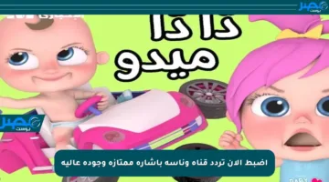 اضبط الآن تردد قناة وناسة بإشارة ممتازة وجودة عالية